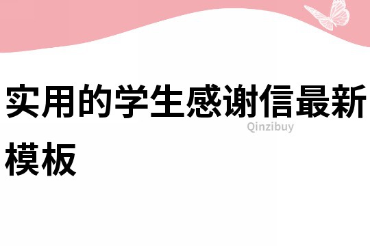 实用的学生感谢信最新模板