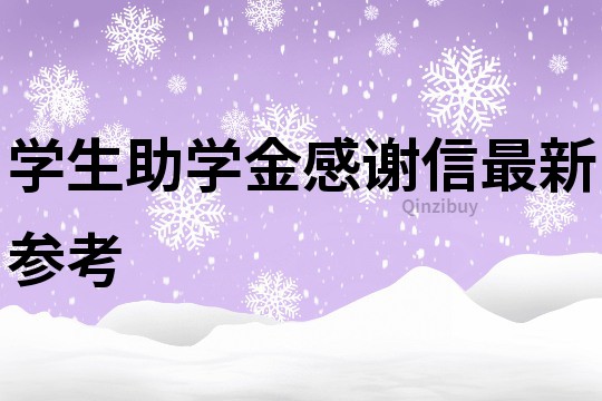 学生助学金感谢信最新参考