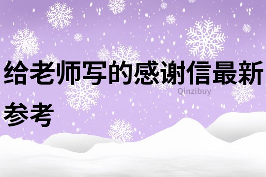 给老师写的感谢信最新参考