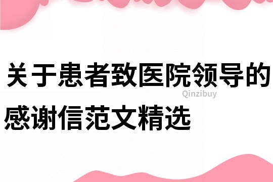 关于患者致医院领导的感谢信范文精选