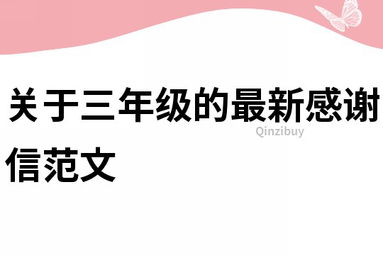 关于三年级的最新感谢信范文