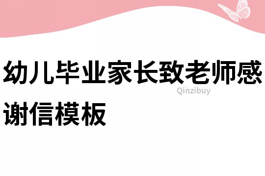 幼儿毕业家长致老师感谢信模板