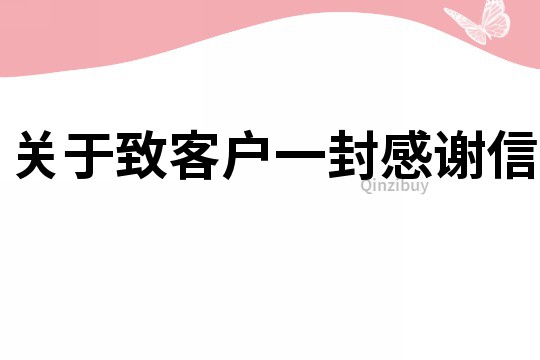 关于致客户一封感谢信