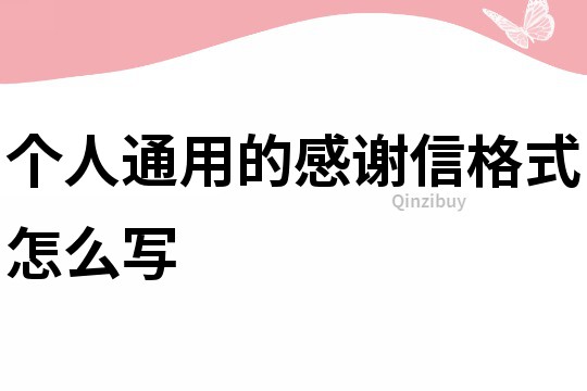 个人通用的感谢信格式怎么写