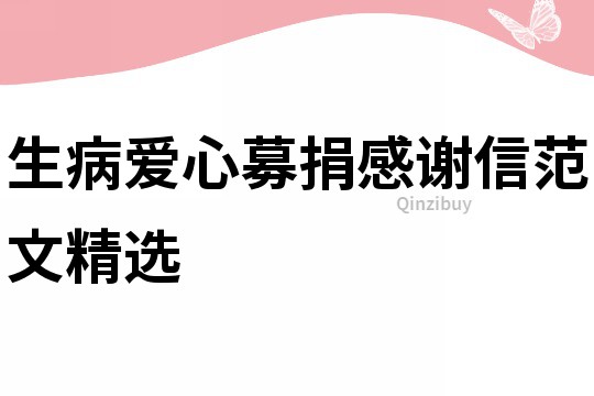 生病爱心募捐感谢信范文精选