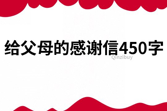 给父母的感谢信450字