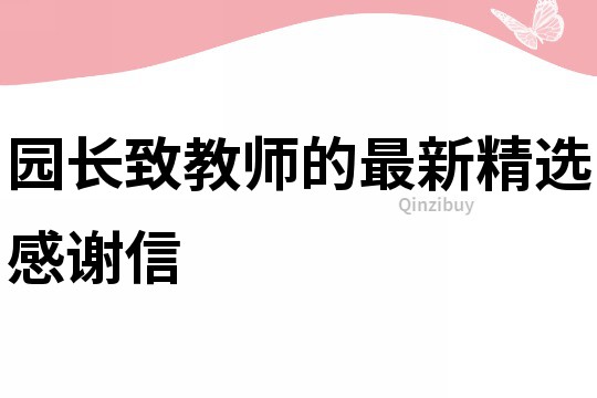 园长致教师的最新精选感谢信