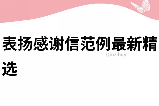 表扬感谢信范例最新精选