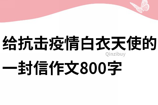 给抗击疫情白衣天使的一封信作文800字