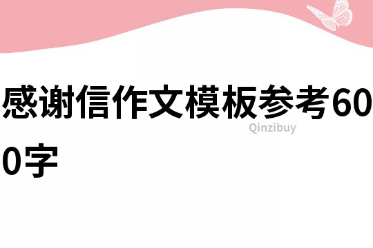 感谢信作文模板参考600字