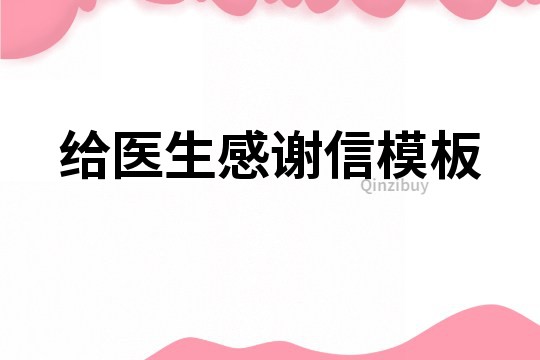 给医生感谢信模板