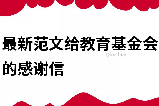 最新范文给教育基金会的感谢信