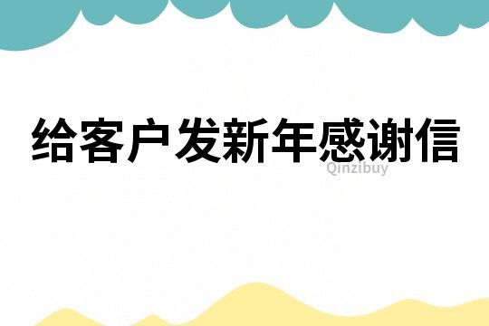 给客户发新年感谢信