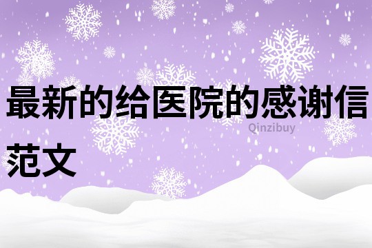 最新的给医院的感谢信范文