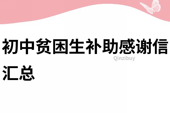 初中贫困生补助感谢信汇总