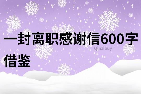 一封离职感谢信600字借鉴