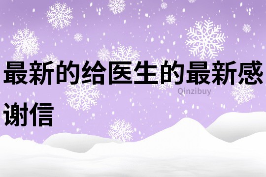 最新的给医生的最新感谢信