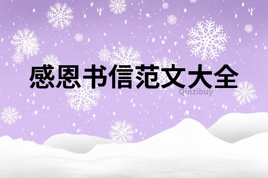 感恩书信范文大全