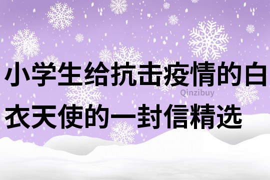 小学生给抗击疫情的白衣天使的一封信精选