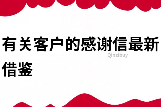 有关客户的感谢信最新借鉴