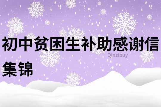 初中贫困生补助感谢信集锦