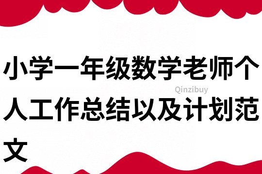 小学一年级数学老师个人工作总结以及计划范文