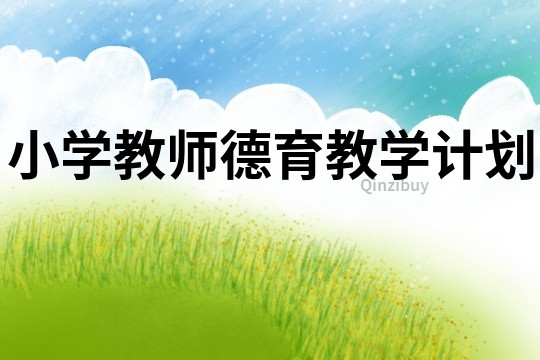 小学教师德育教学计划