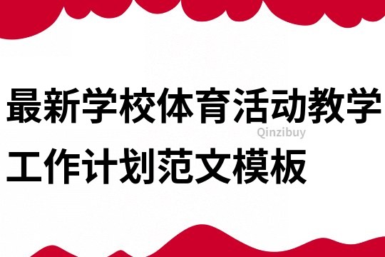 最新学校体育活动教学工作计划范文模板