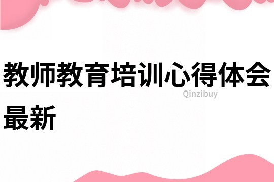 教师教育培训心得体会最新