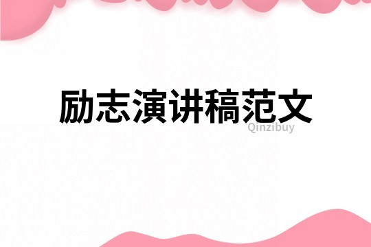 励志演讲稿范文