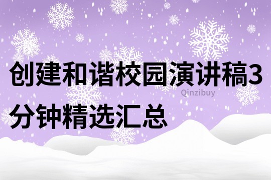 创建和谐校园演讲稿3分钟精选汇总