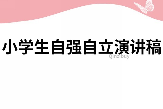 小学生自强自立演讲稿