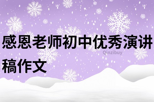 感恩老师初中优秀演讲稿作文