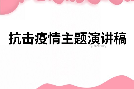 抗击疫情主题演讲稿