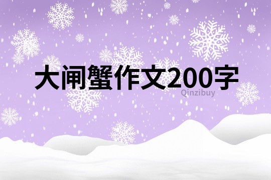 大闸蟹作文200字