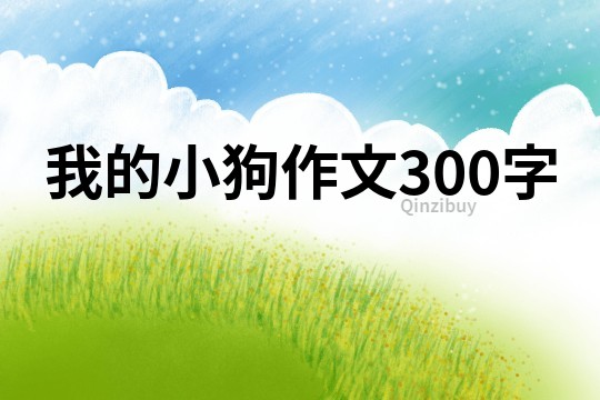 我的小狗作文300字