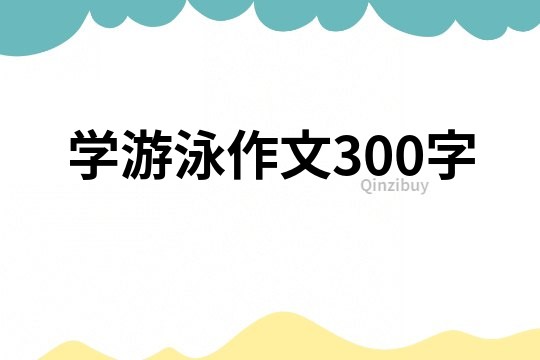 学游泳作文300字