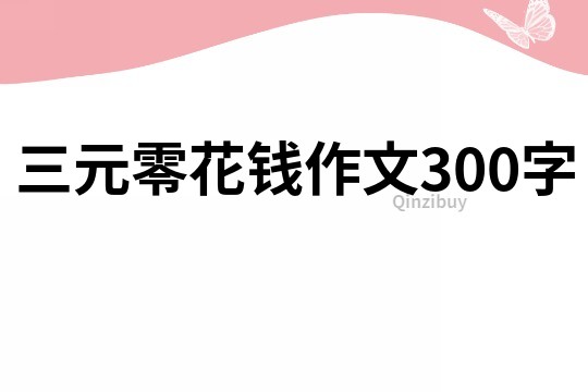 三元零花钱作文300字