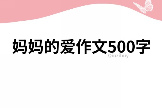 妈妈的爱作文500字