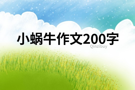 小蜗牛作文200字