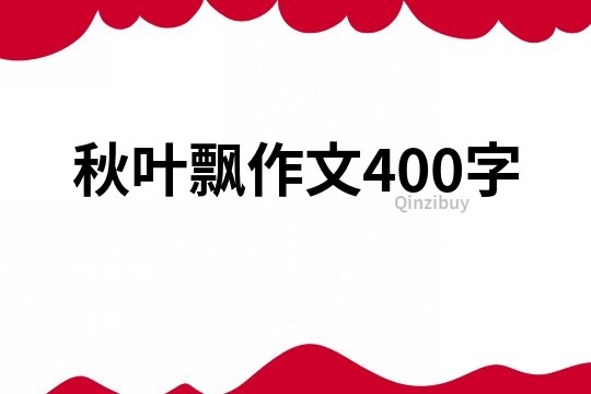 秋叶飘作文400字