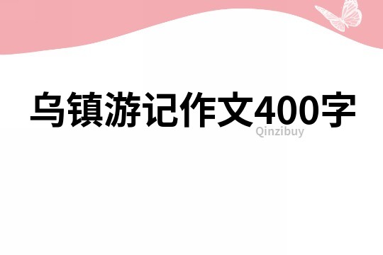 乌镇游记作文400字