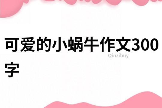 可爱的小蜗牛作文300字