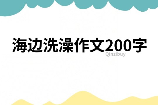 海边洗澡作文200字