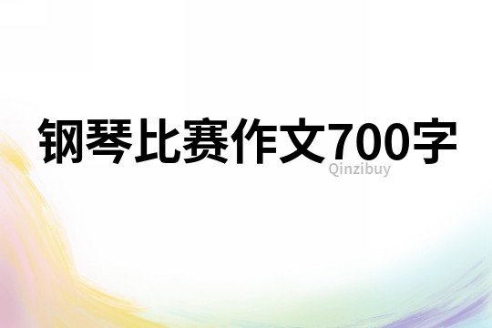 钢琴比赛作文700字