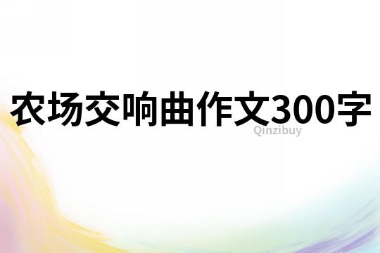 农场交响曲作文300字