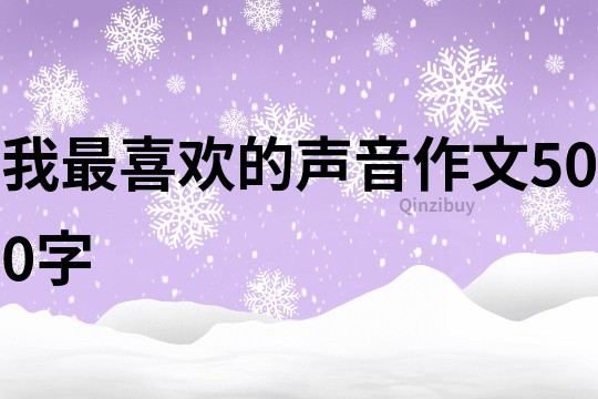 我最喜欢的声音作文500字