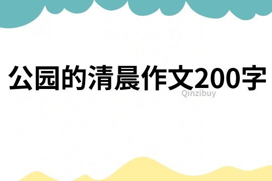 公园的清晨作文200字