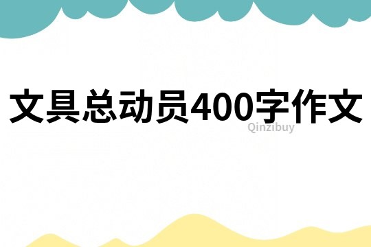 文具总动员400字作文