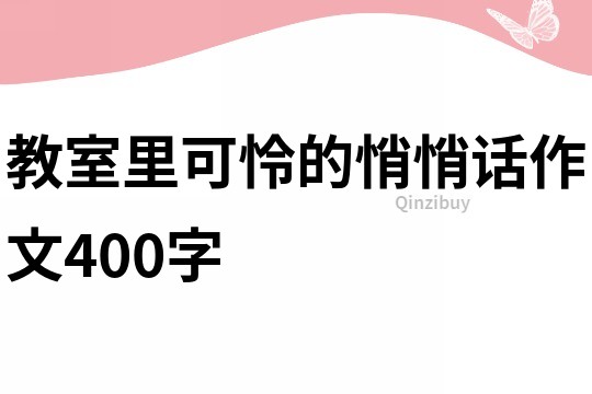 教室里可怜的悄悄话作文400字